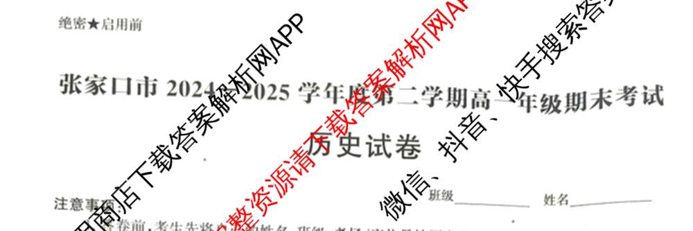 张家口市2024-2025学年度第二学期高一年级期末考试试卷及答案汇总(已更新语文、地理、政治等9份)历史试题