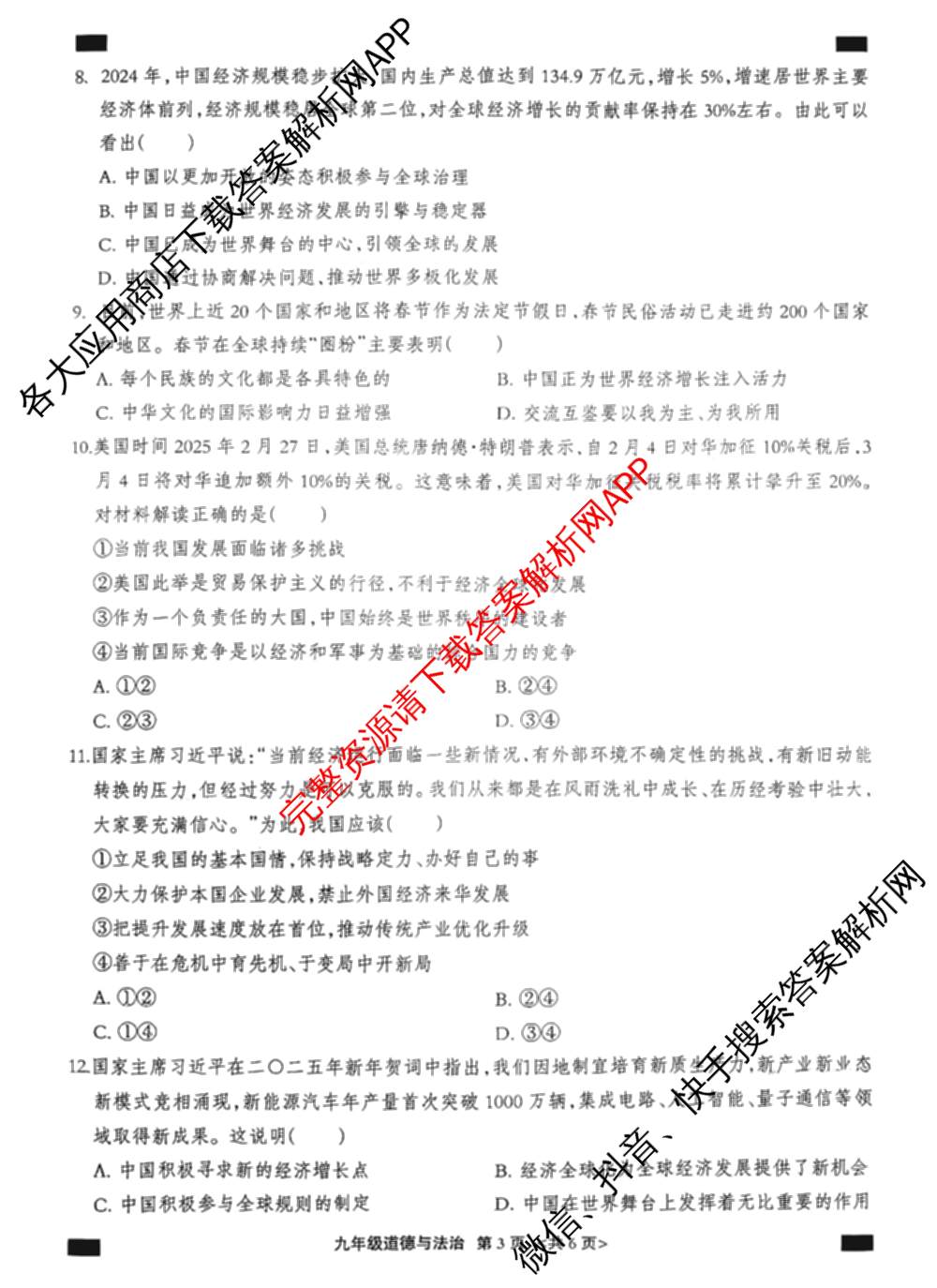 思博河北省2025~2026学年九年级第一学期第三次教学质量检测(尖括号B卷)试卷及答案汇总（含化学(人教版)、物理(教科版)、英语(人教版)等）道德与法治试题