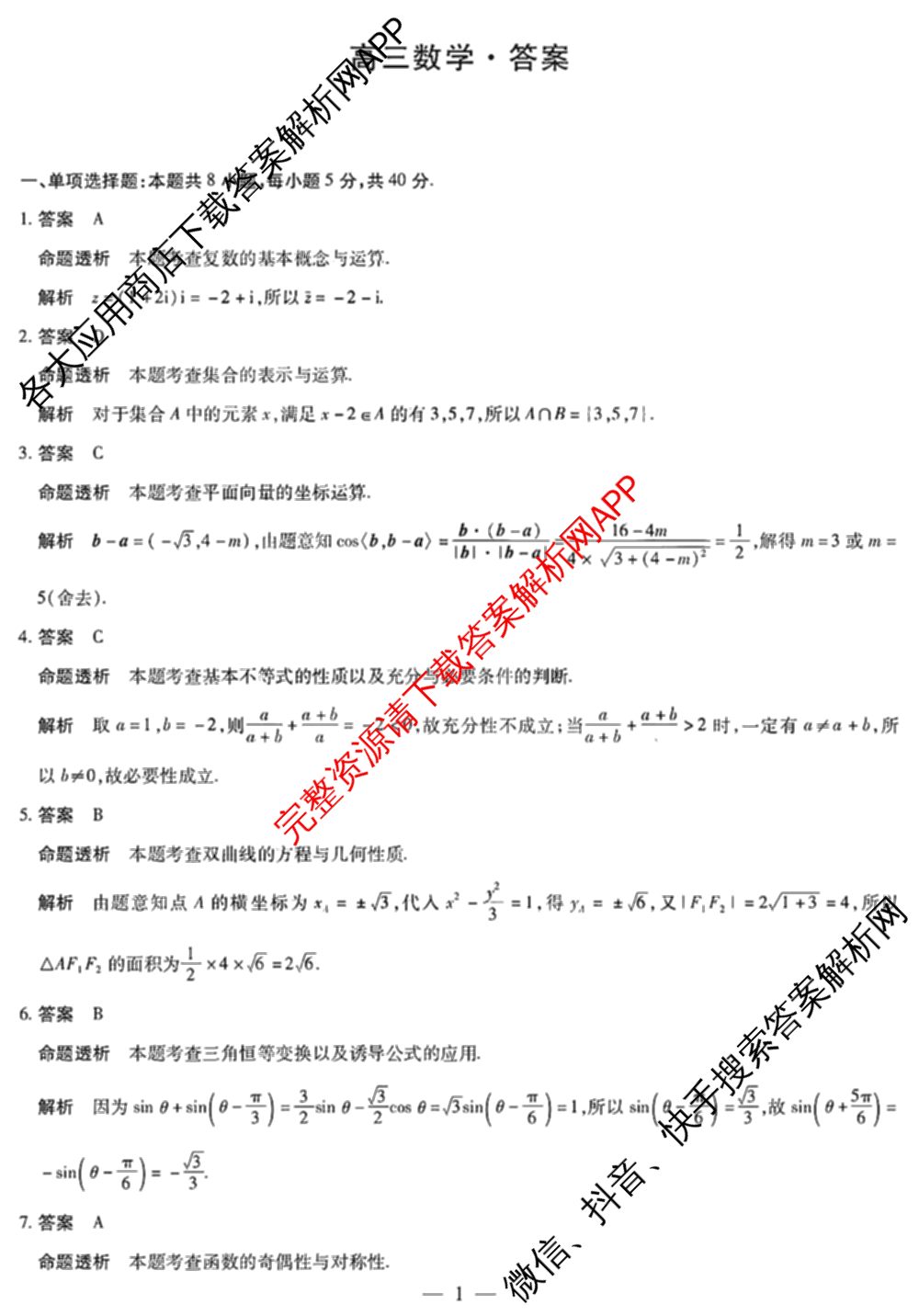 天一大联考湖南省2026届高三8月考试(无标题)（含生物、化学、政治等）数学答案