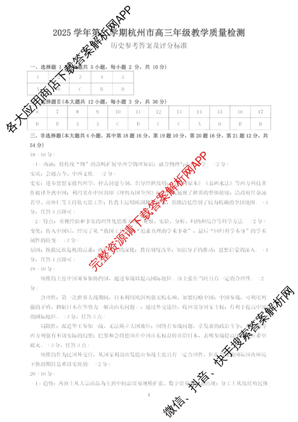 [杭州二模]2025学年第二学期杭州市高三年级教学质量检测试卷及答案汇总（含政治、日语、英语等）历史答案