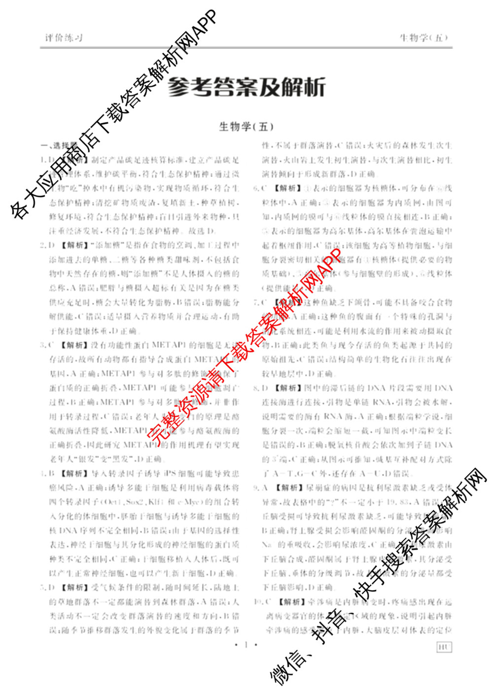 衡水金卷先享题2026年学科素养评价练(五)5各科答案及试卷（含政治(AH)【安徽四川甘肃专版】 物理(HN)【湖南专版】 生物(山东专版)等）生物答案