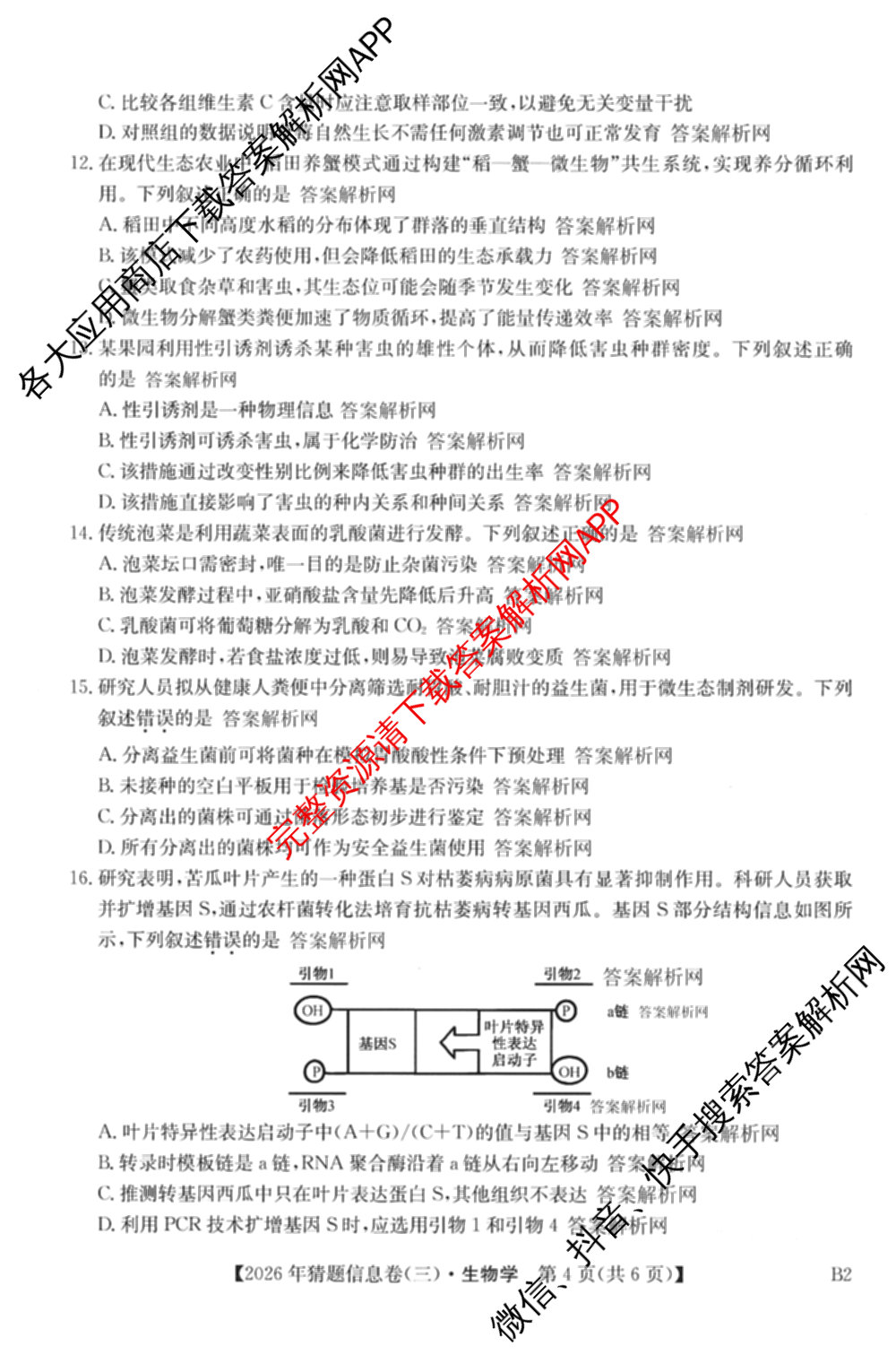 2026年普通高等学校招生全国统一考试猜题信息卷(三)3试卷及答案汇总(已更新物理(B1) 地理(B3) 物理(AH)等21份)生物试题