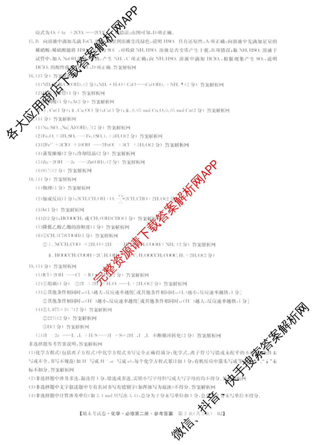 2025~2026学年度高一期末考试卷(下学期)试卷及答案汇总（9科全）化学答案