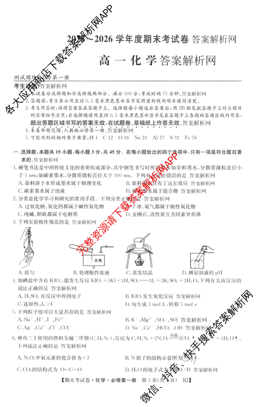 2025~2026学年度高一期末考试卷(上学期)各科答案及试卷(已更新语文(必修上册)、化学(必修第一册 RJ)、生物(必修1 RJ B)等9份)化学试题