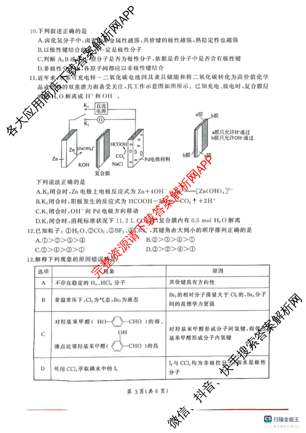 百师联盟2025-2026学年高二下学期阶段练(一)各科答案及试卷: 含地理 化学 语文试卷解析化学试题