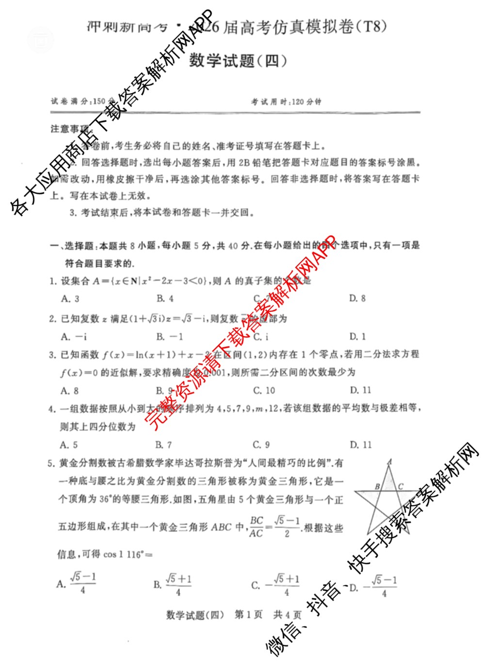 冲刺新高考2026届高考仿真模拟卷(T8)(四)4（含历史(湖南专版)、物理(湖南专版)、地理(湖南专版)等20份）数学试题