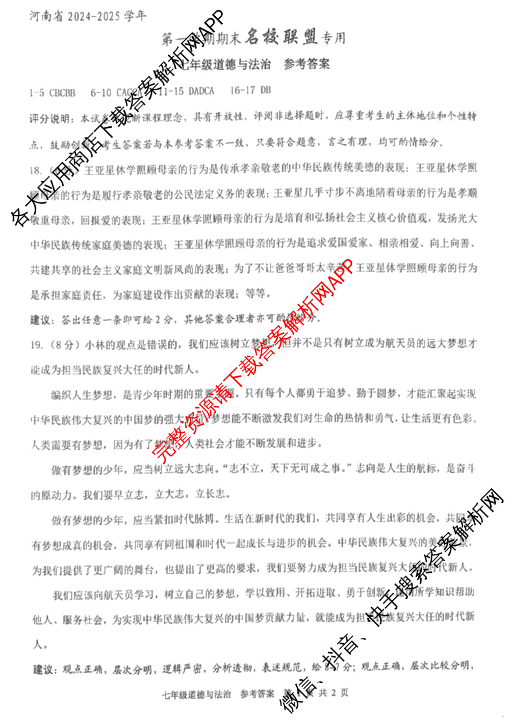 河南省2024-2025学年第一学期七年级期末名校联盟专用（含历史(部编版) 英语(人教版) 数学(人教版)等8份）道德与法治答案
