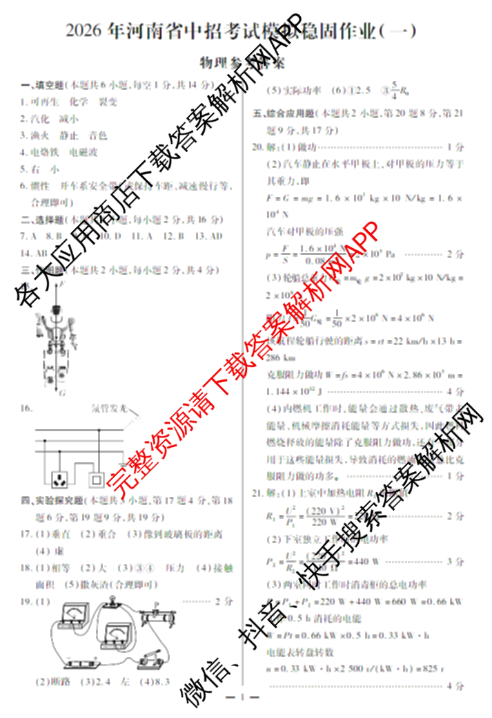 2026年河南省中招考试模拟稳固作业(一)试卷及答案汇总(已更新历史、数学、化学等7份)物理答案
