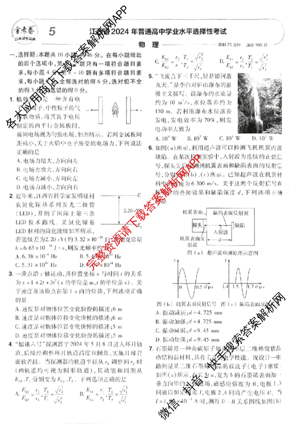 2024年高考真题(新高考)(已更新生物(山东卷) 数学(新课标II卷) 物理(河北卷)等108份)物理试题