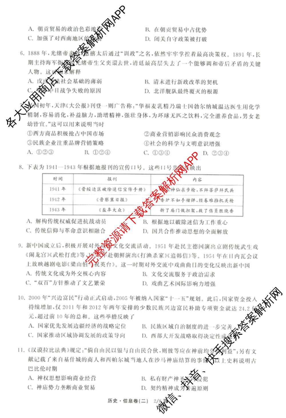天舟高考衡中同卷2026年普通高等学校招生全国统一考试模拟信息卷(二)2(已更新化学(无字母) 政治(WY) 政治(河南版)等35份)历史试题