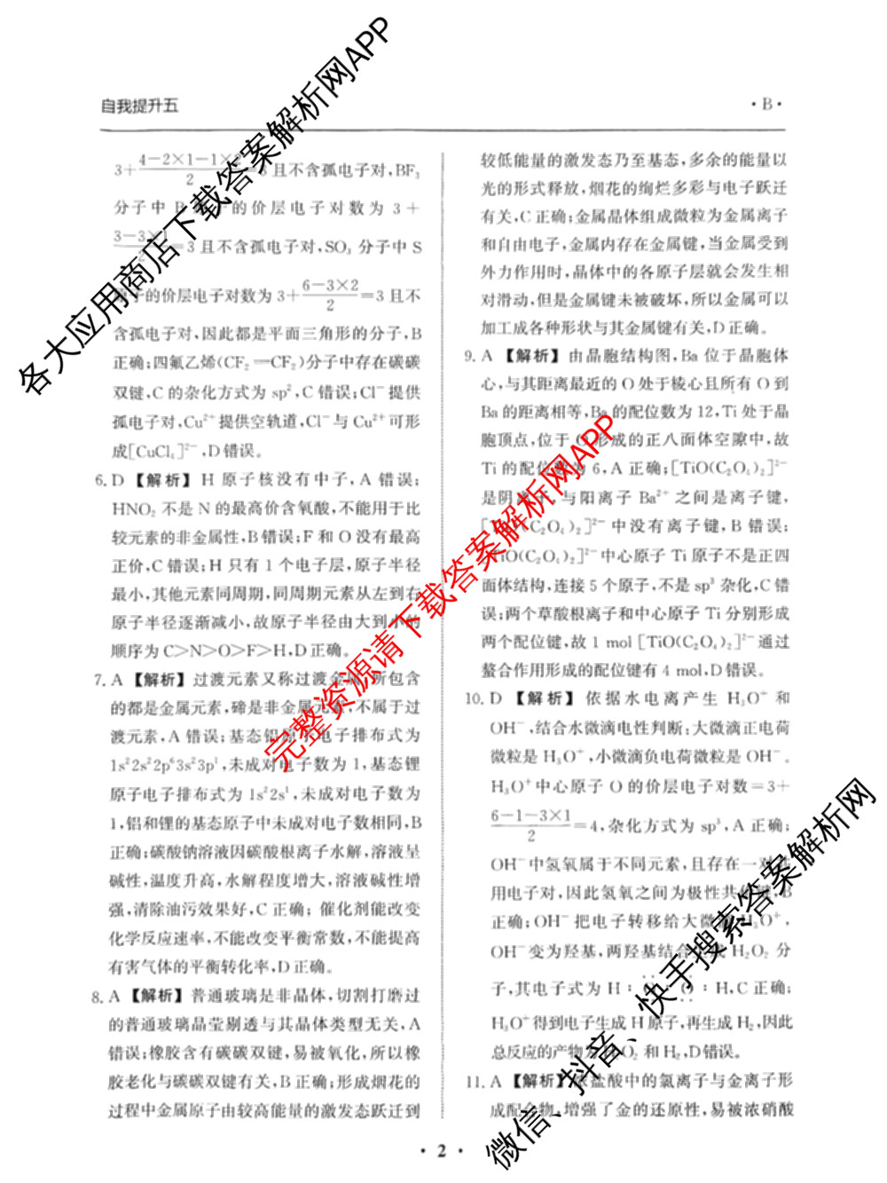 天舟高考衡中同卷2024-2025学年度上学期高三年级自我提升五试卷及答案汇总(已更新历史(A) 政治(A) 数学(B)等20份)化学答案