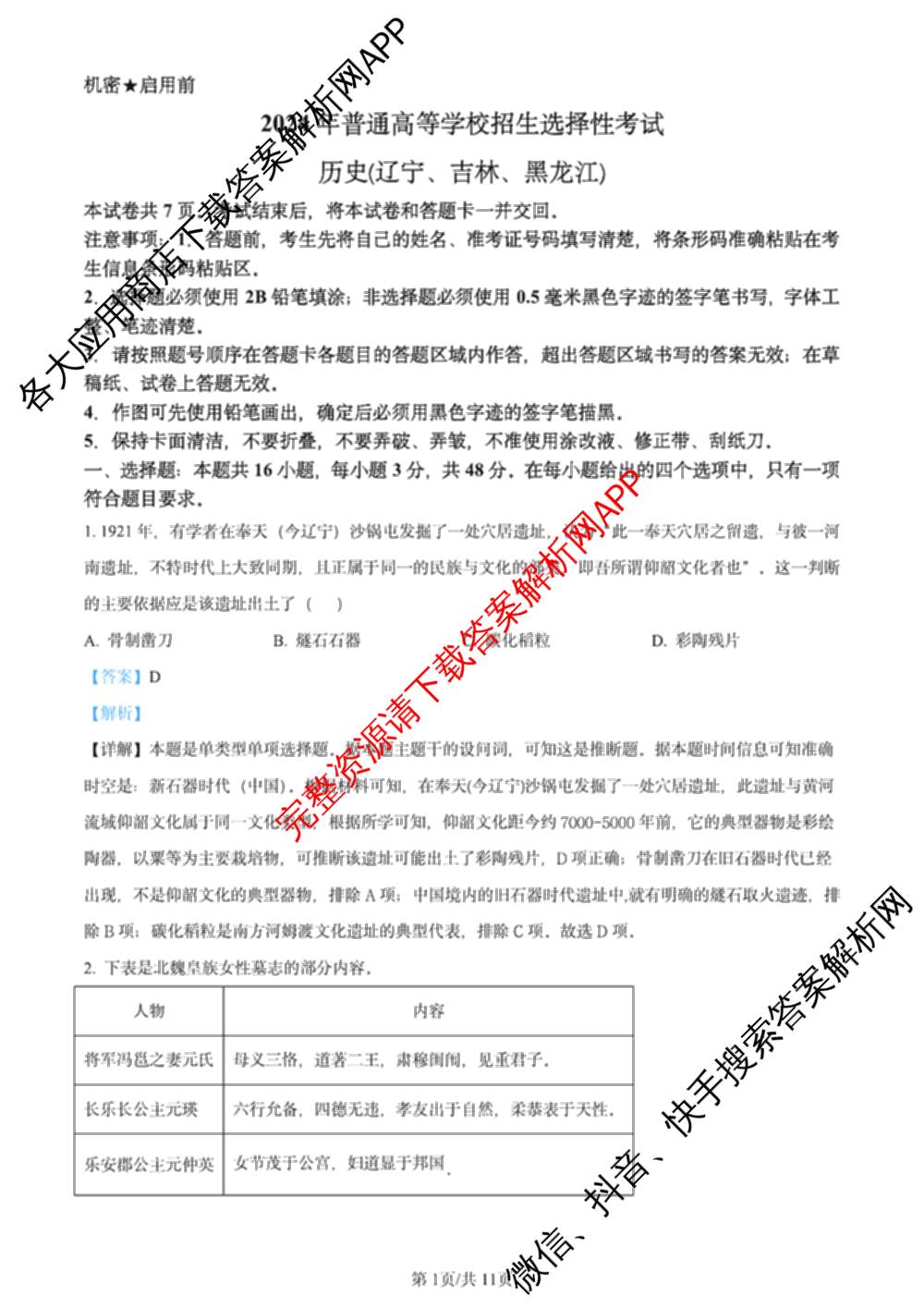 2024年高考真题(新高考)(已更新生物(山东卷) 数学(新课标II卷) 物理(河北卷)等108份)历史答案