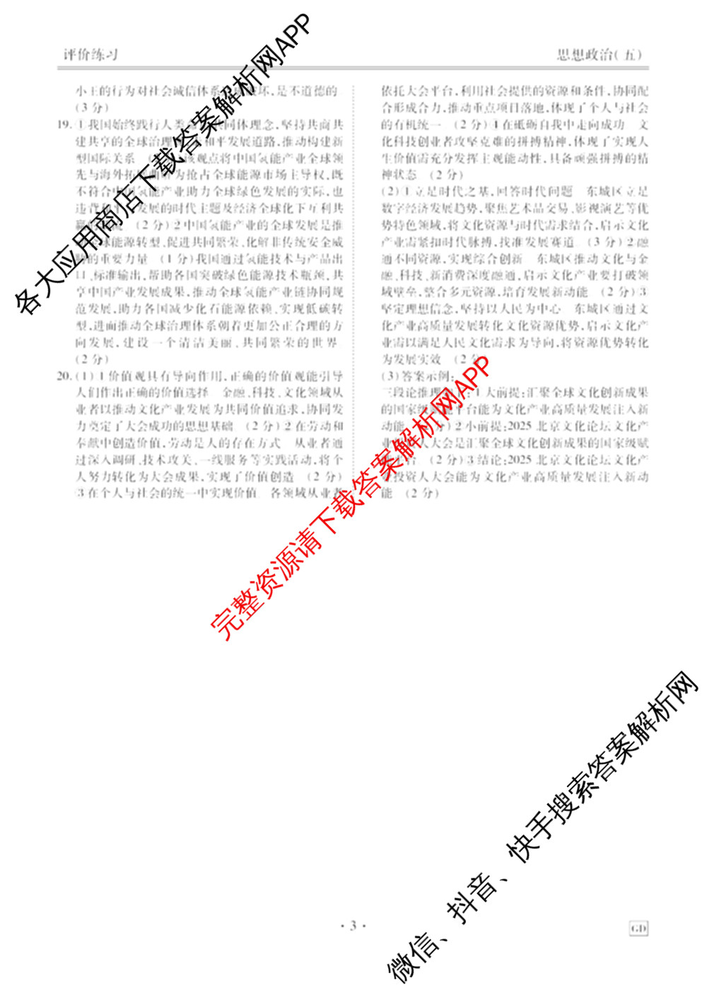 衡水金卷先享题2026年学科素养评价练(五)5各科答案及试卷（含政治(AH)【安徽四川甘肃专版】 物理(HN)【湖南专版】 生物(山东专版)等）政治答案
