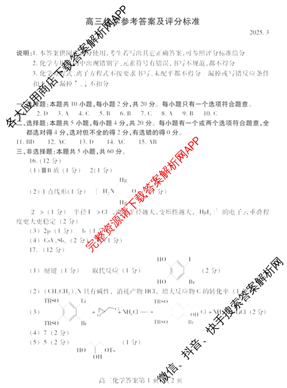 [潍坊一模]山东省潍坊市高考模拟考试(2025.03)各科答案及试卷: 含化学、日语、生物试卷解析化学答案