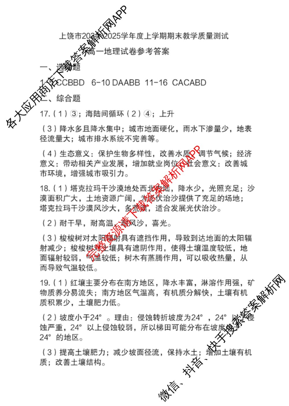 上饶市2024-2025学年度上学期期末教学质量测试(高一): 含物理 数学 化学试卷解析地理答案