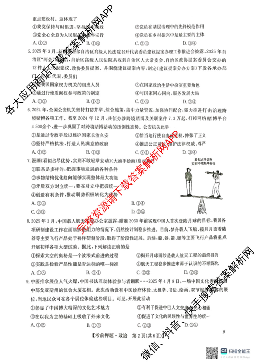 九师联盟2025届高三5月考前冲刺(一)（含地理(N)、政治、英语(无字母)等45份）政治试题