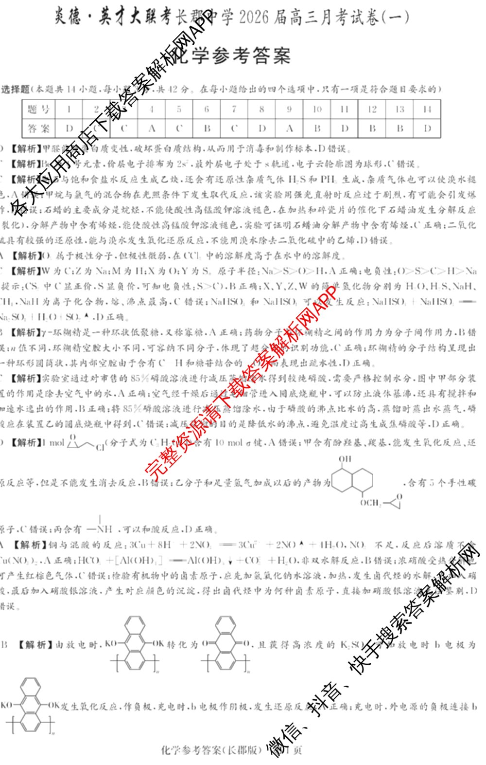 炎德英才大联考长郡中学2026届高三月考试卷(一)1各科答案及试卷: 含地理、生物、化学试卷解析化学答案
