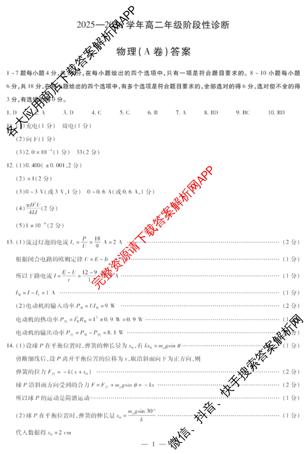 天一大联考河南省2025-2026学年高二年级阶段性诊断(12.17)（含英语、历史、化学(B)等11份）物理答案