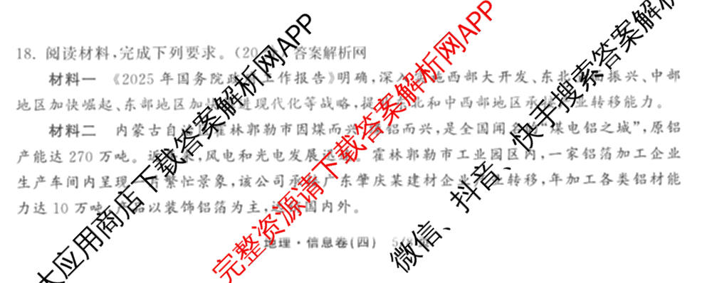 天舟高考衡中同卷2026年普通高等学校招生全国统一考试模拟信息卷(四)4试卷及答案汇总: 含化学(山东版)、生物(WY)、英语(B)试卷解析地理试题