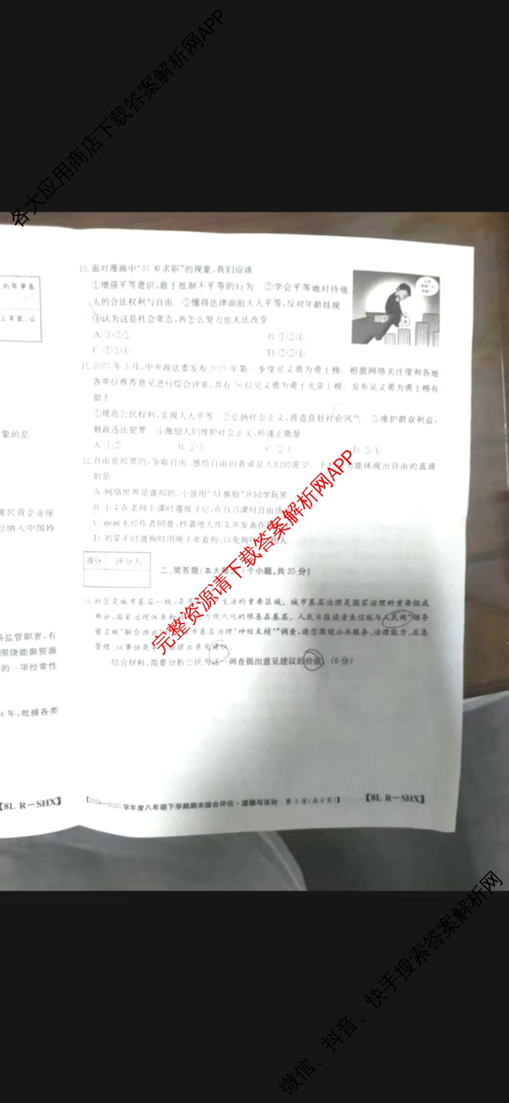 山西省2024-2025学年度八年级下学期期末综合评估[8L-SHX]（含语文(R) 英语 道德与法治等）道德与法治试题