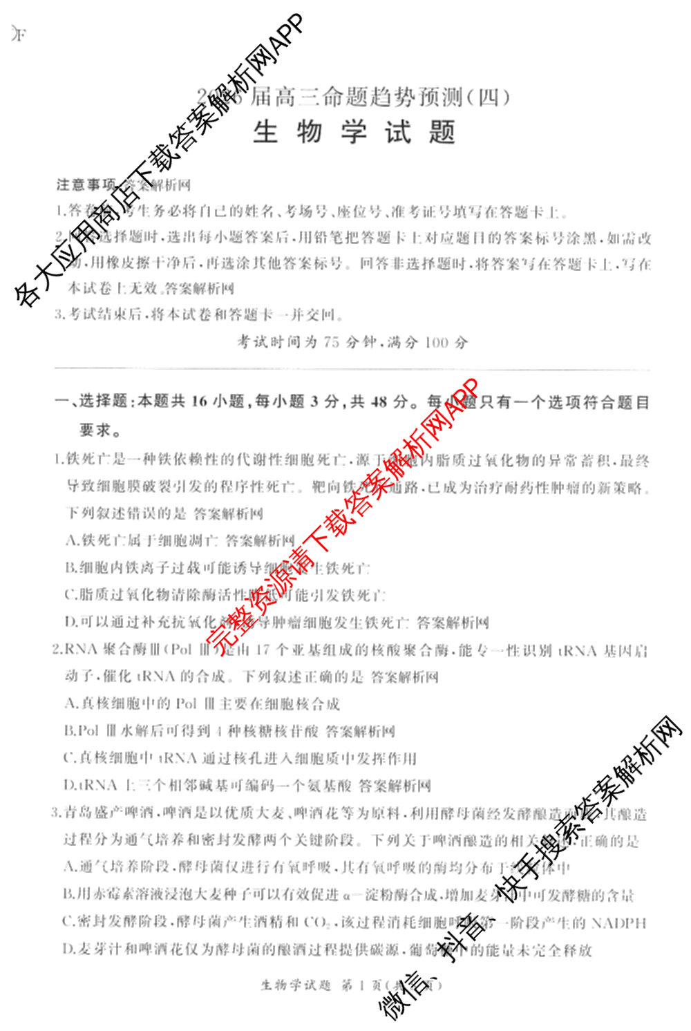 百师联盟2026届高三命题趋势预测(四)试卷及答案汇总（含化学(百A)、政治(百F)、数学(百B)等22份）生物试题