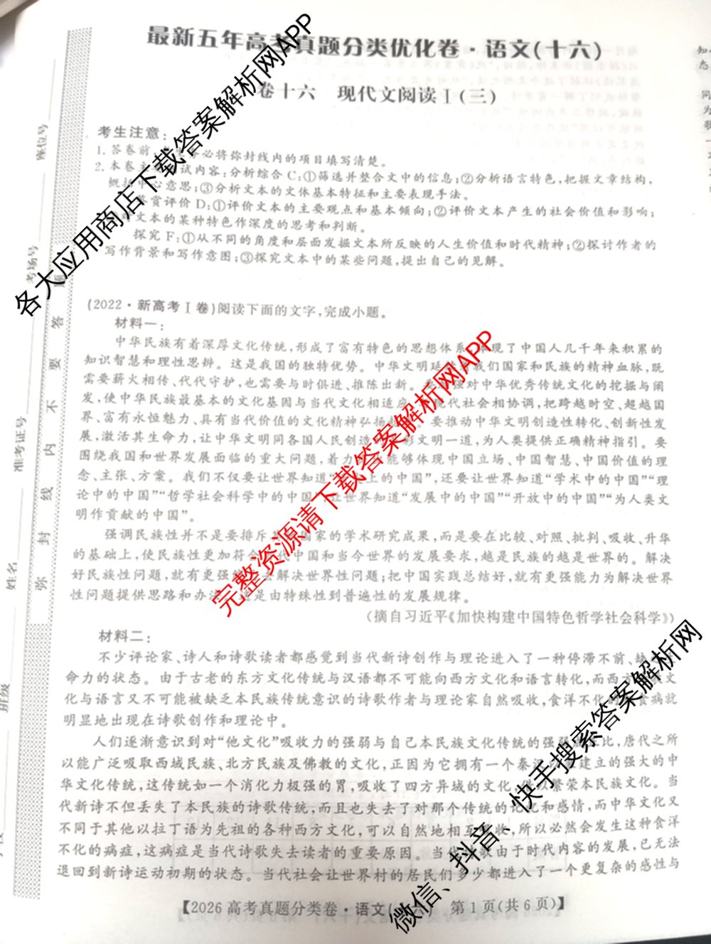 2026最新五年高考真题分类优化卷(十六)16试卷及答案汇总（含语文、地理、化学等9份）语文试题