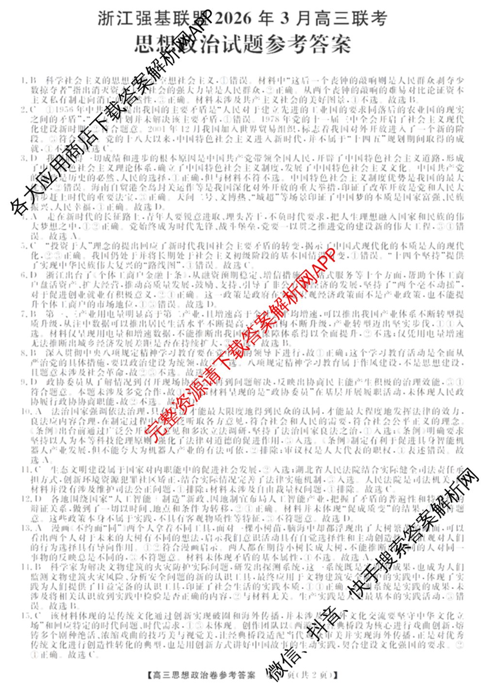 浙江强基联盟2026年3月高三联考各科答案及试卷（含语文 化学 技术等）政治答案