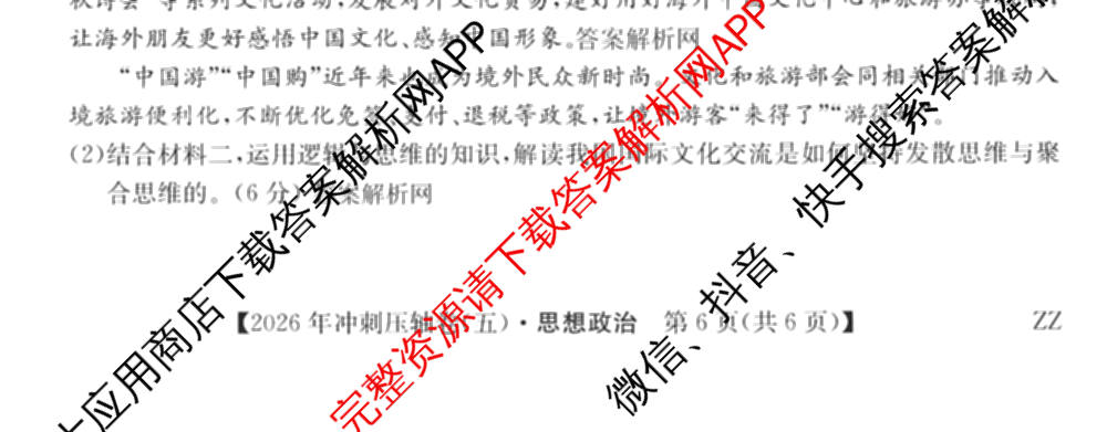 2026年全国高考冲刺压轴卷(五)5（67科全）政治试题