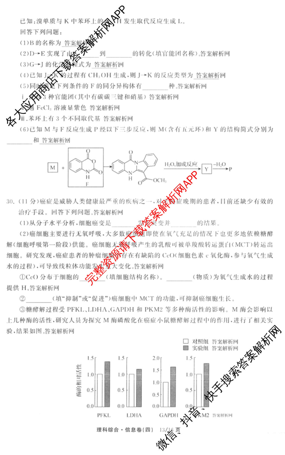 天舟高考衡中同卷2026年普通高等学校招生全国统一考试模拟信息卷(四)4(已更新化学(无字母) 政治(WY) 物理(山东版)等35份)理综试题