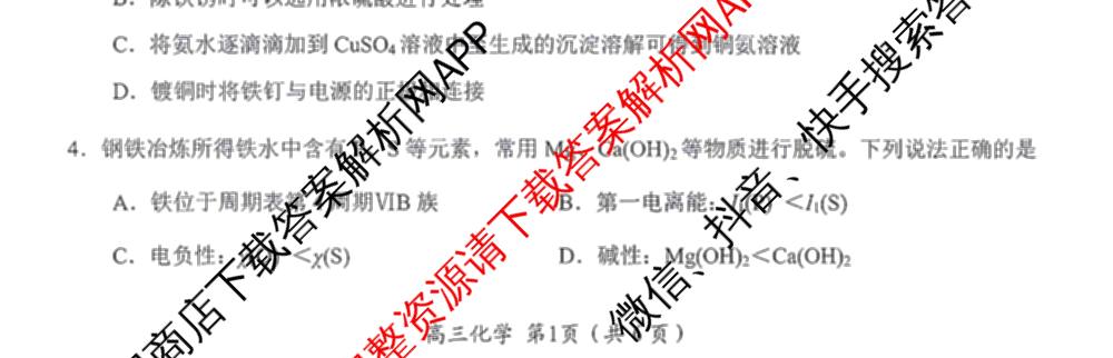 江苏南通如东2026~2027学年度高三第一次学情检测各科答案及试卷(已更新数学 英语 历史等9份)化学试题