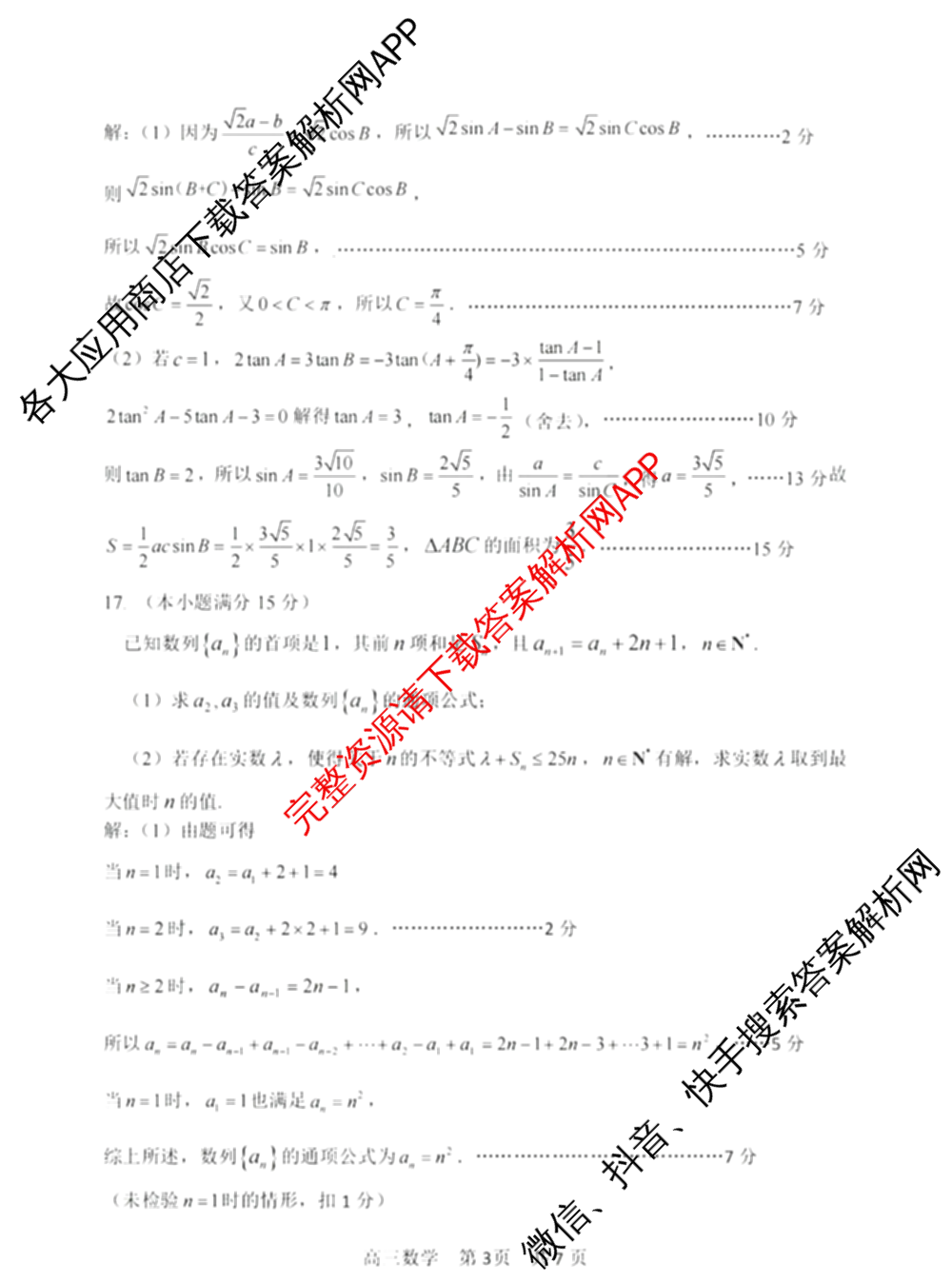 湖州、衢州、丽水2024年11月三地市高三教学质量检测各科答案及试卷（含政治 数学 日语等）数学答案