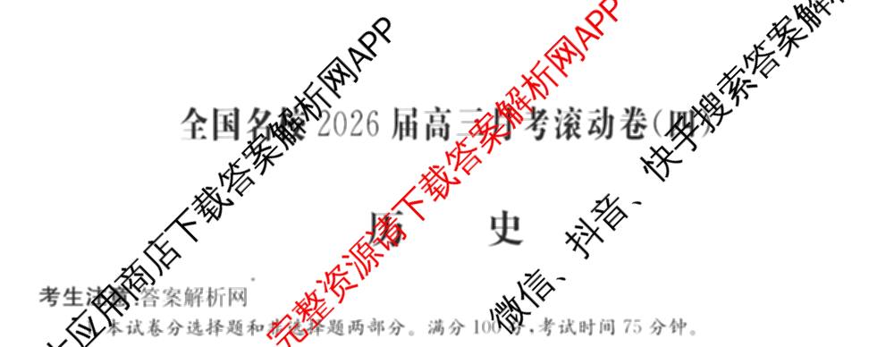 全国名校2026届高三月考滚动卷(四)4（含化学(A)、地理(A)、英语等）历史试题