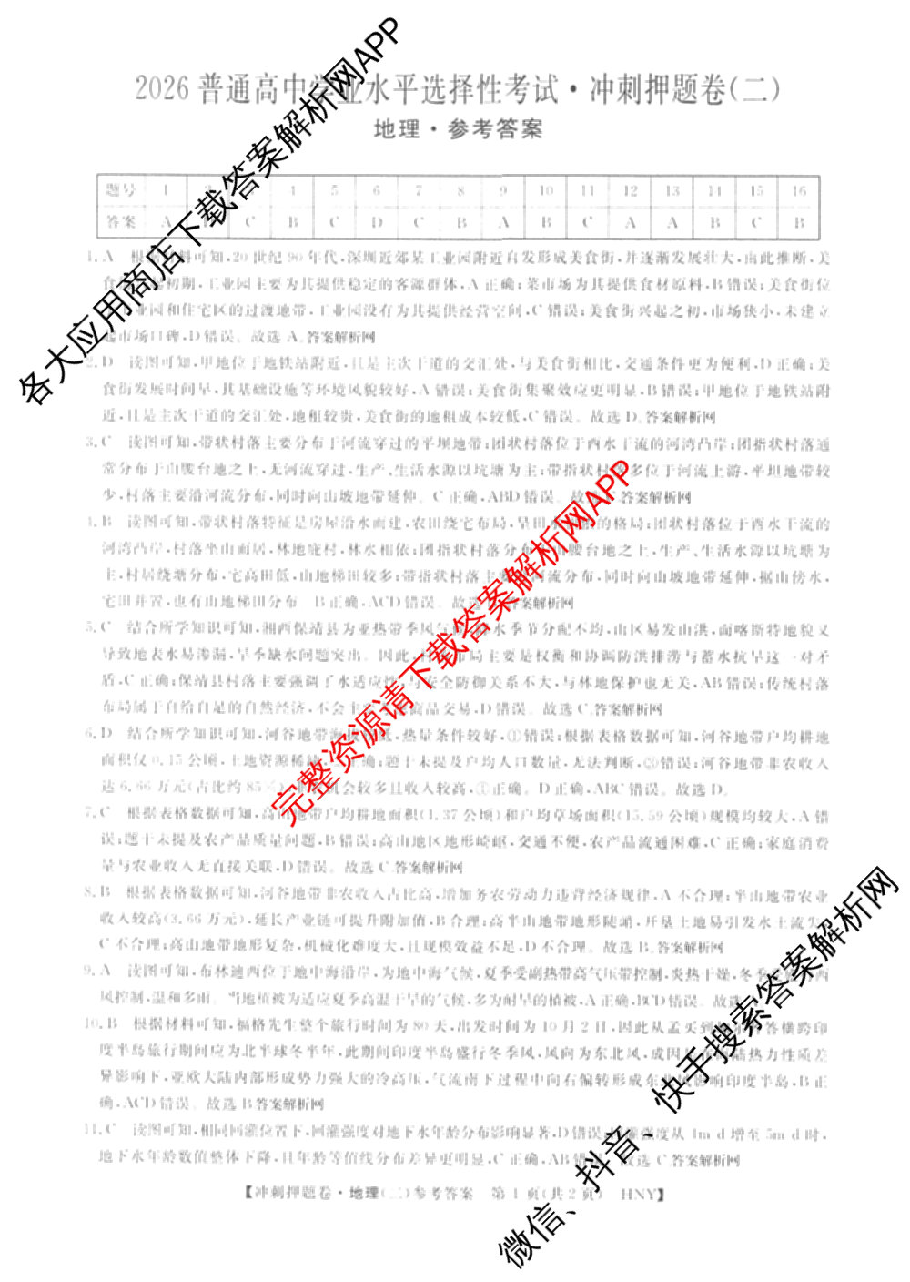 2026普通高等学校招生全国统一考试冲刺押题卷(二)2各科答案及试卷（16科全）地理答案