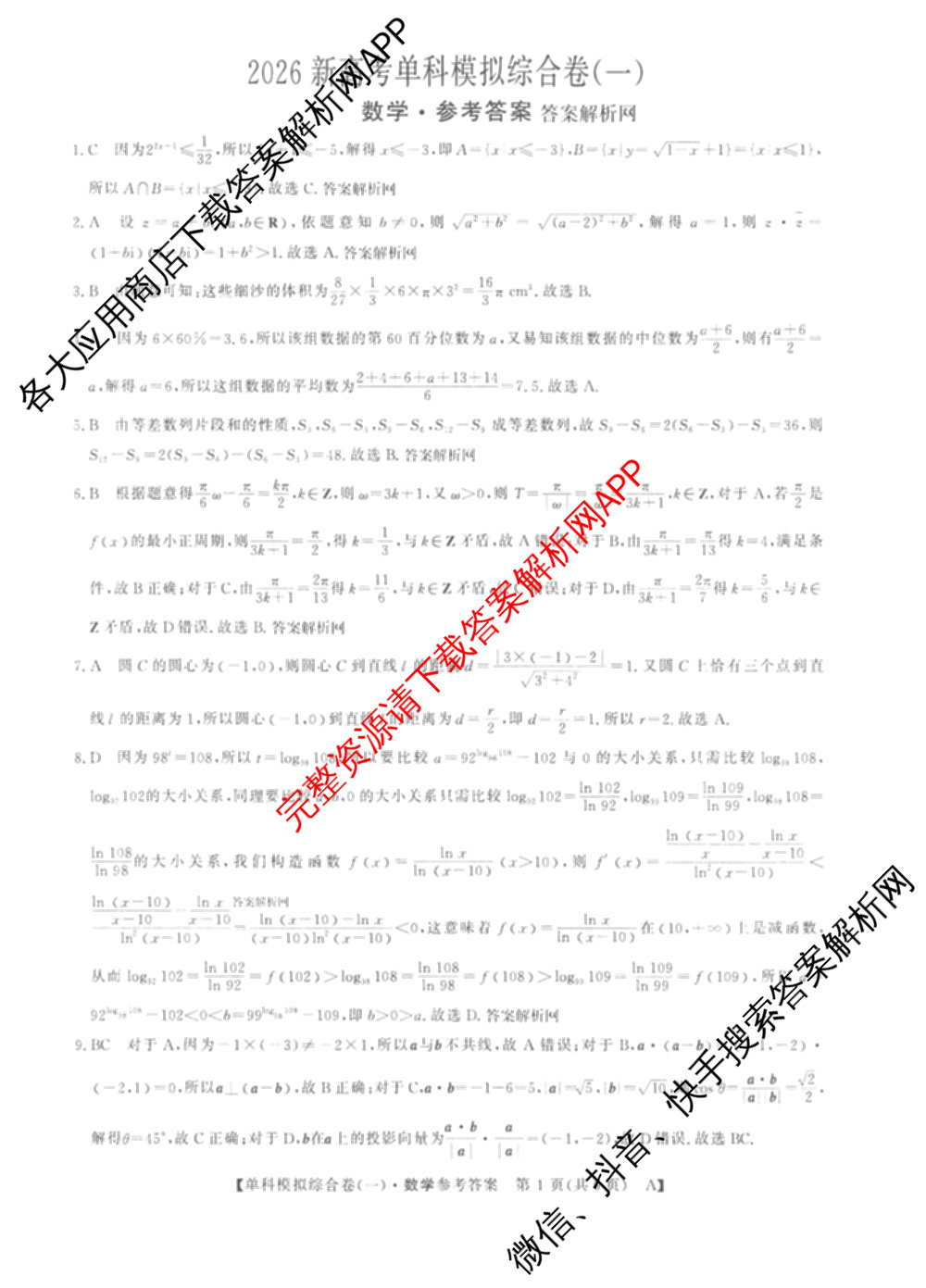 2026新高考单科模拟综合卷(一)1各科答案及试卷(已更新语文、物理、化学(N)等9份)数学答案