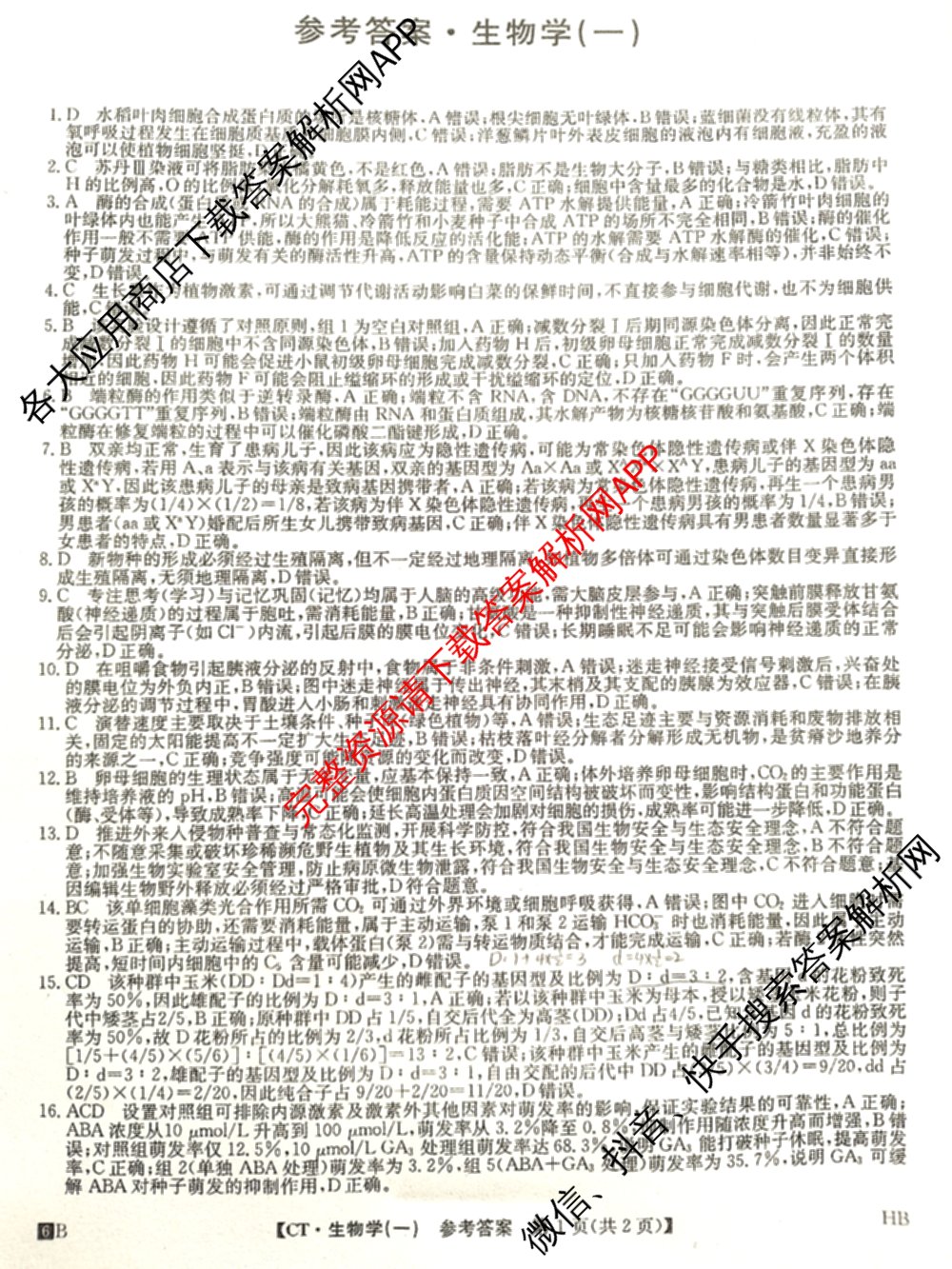 2026年普通高等学校招生全国统一考试猜题信息卷(一)1各科答案及试卷（含物理(AH) 语文 化学(FJ)等）生物答案