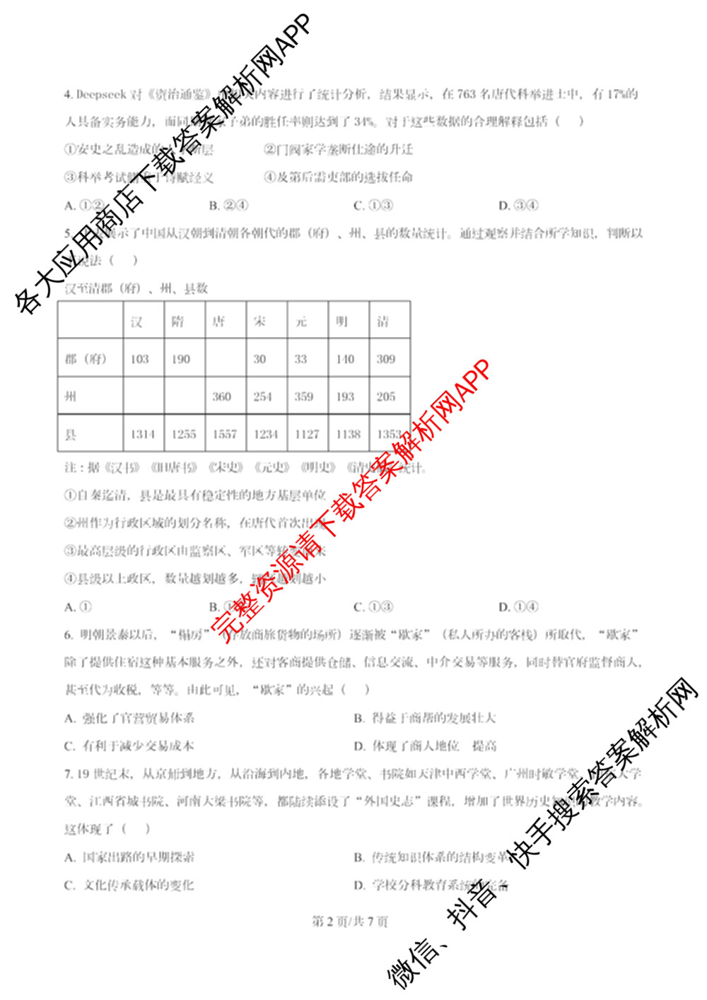 南开大学附属中学2026届上学期第一次阶段检测各科答案及试卷（含政治、数学、生物等）历史试题