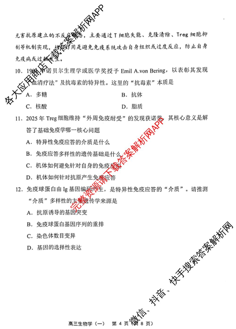 天津市部分区2026年高三质量调查试卷(一)各科答案及试卷（含地理、英语、化学等9份）生物试题