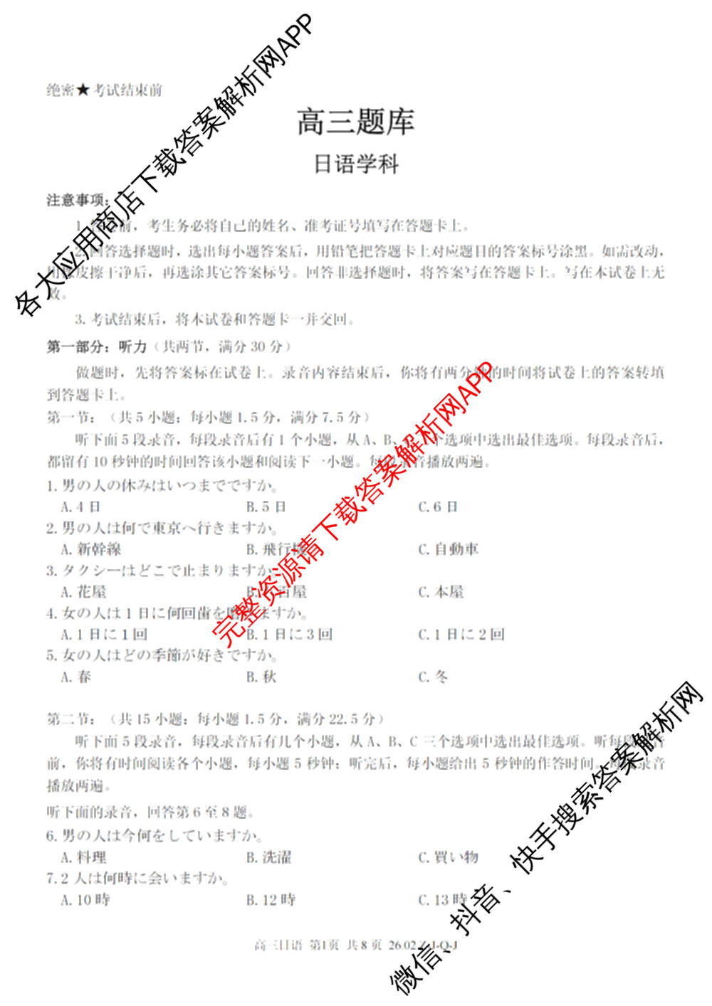 浙南名校、金兰教育、七彩阳光、精诚联盟2026年高三题库(26.02 Z-J-Q-J)（11科全）日语试题