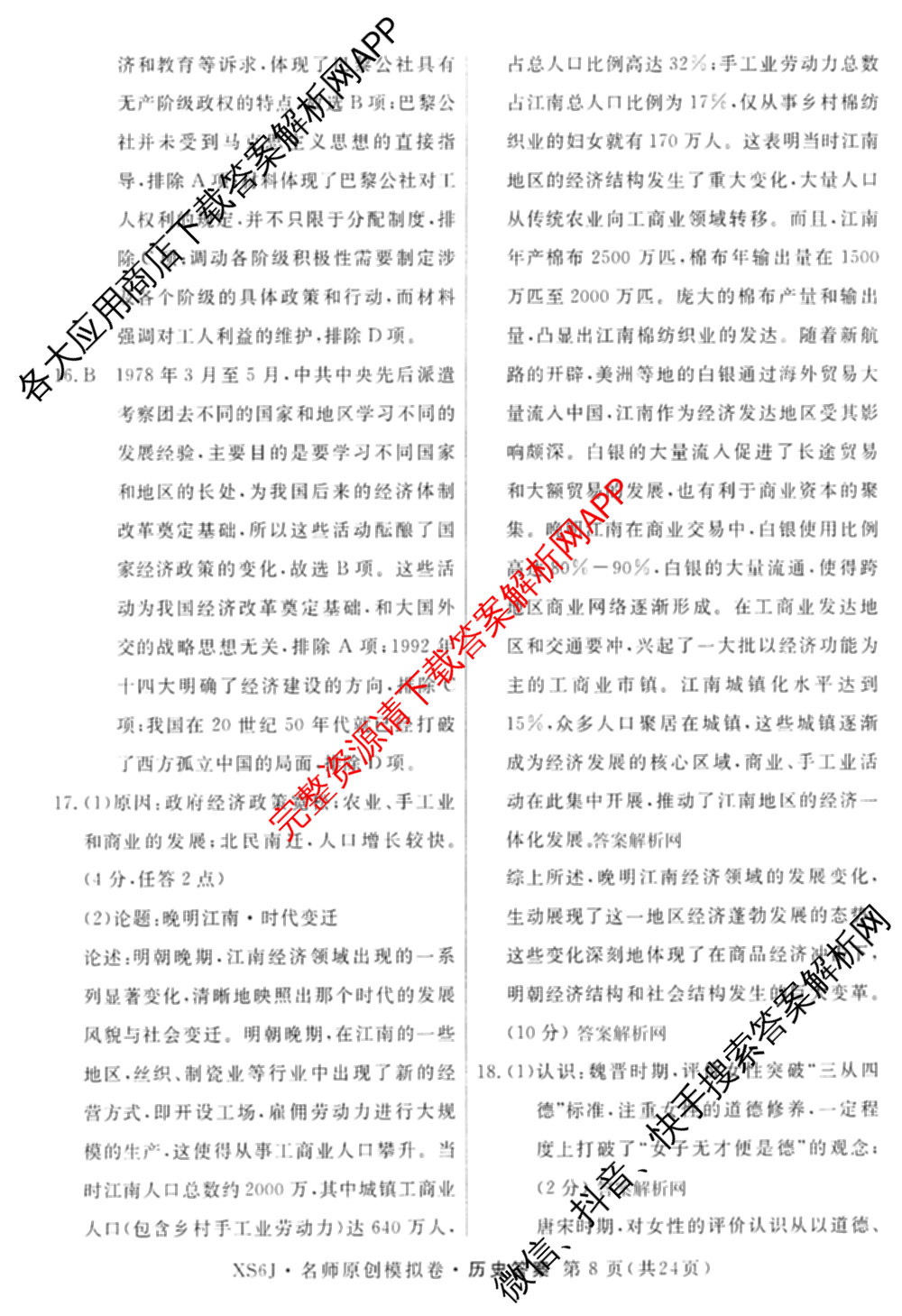 2026届高三总复习名师原创模拟(八)8各科答案及试卷(已更新英语(XS6) 化学(XS6J) 物理(AH6)等39份)历史答案