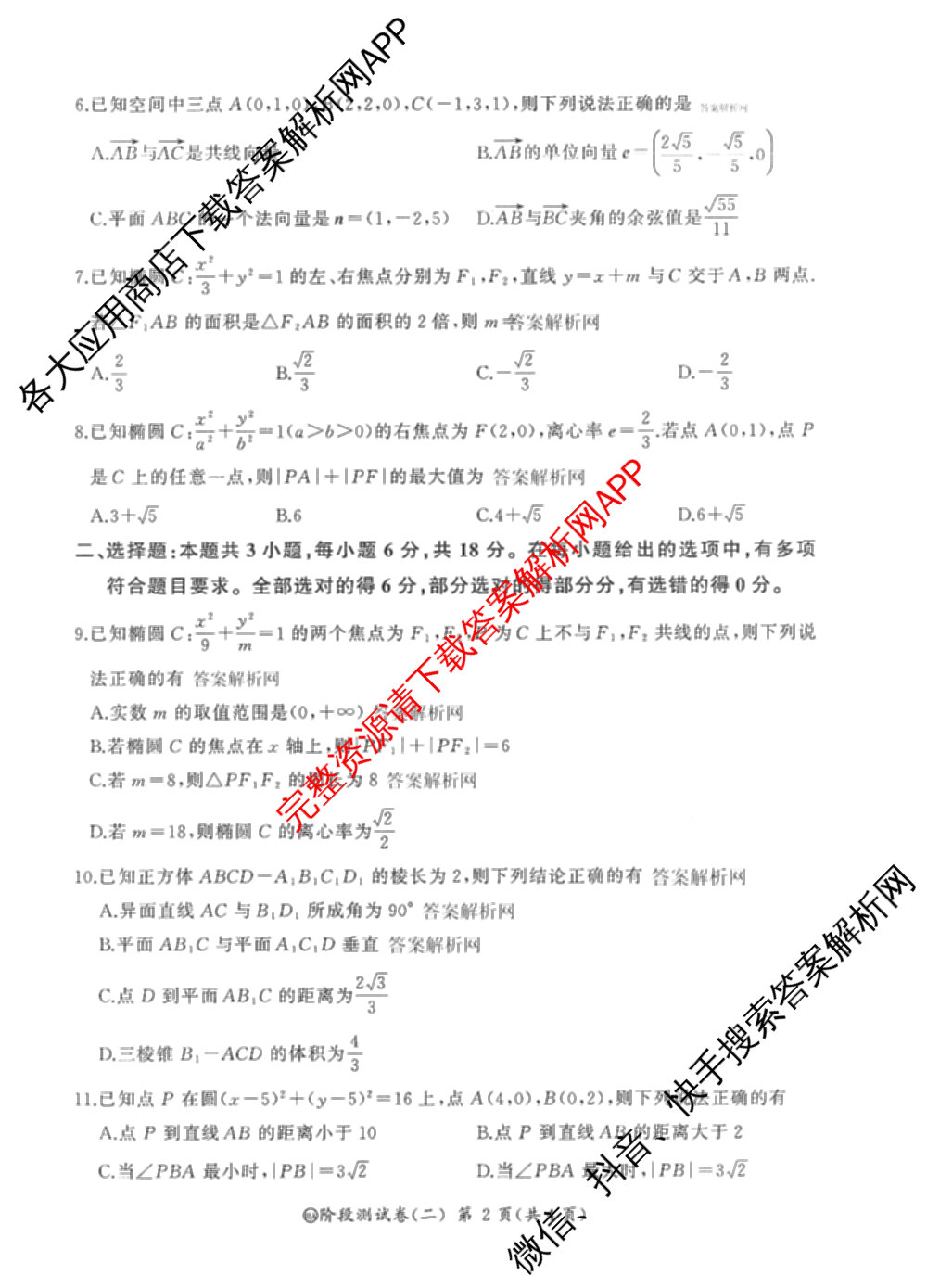 百师联盟2025-2026学年高二上学期阶段测试卷(二)2试卷及答案汇总（含化学(人教版90分钟·多选)、化学(人教版75分钟·单选)、政治(75分钟)等26份）数学试题