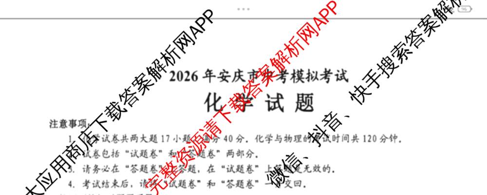 安徽省2026年安庆市中考模拟考试(4月)各科答案及试卷（7科全）化学试题