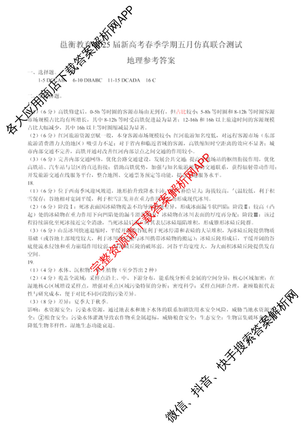广西邕衡教育名校联盟2025届新高考春季学期五月全真模拟联合测试试卷及答案汇总(已更新地理 英语 物理等10份)地理答案