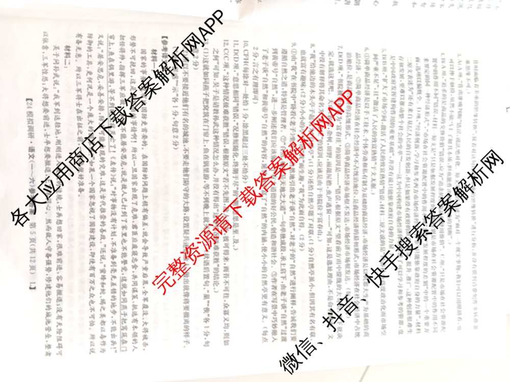 2024年全国高考模拟调研卷(三): 含物理(B Y) 文综(L) 文综(X Y)试卷解析语文答案