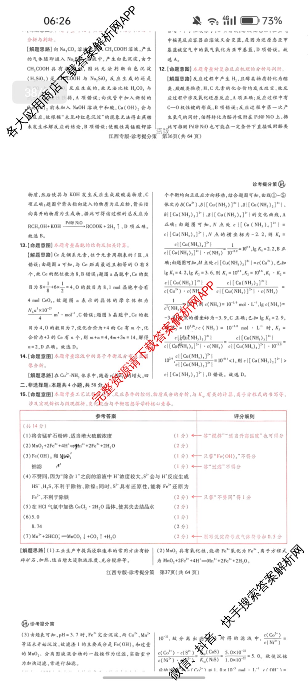 王后雄2024年普通高等学校招生全国统一考试预测卷各科答案及试卷（含语文(安徽专版)、政治(重庆专版)、历史(福建专版)等144份）化学答案