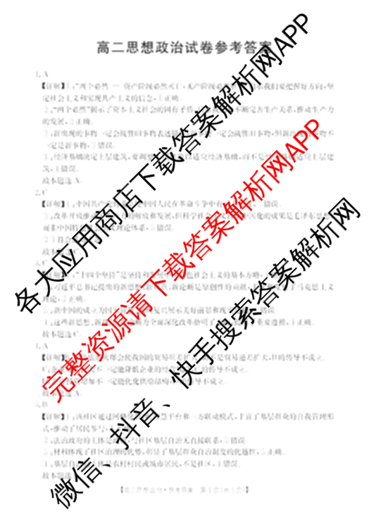 湖南省2024-2025学年高二试卷5月联考(5.28)（含化学、语文、历史等9份）政治答案