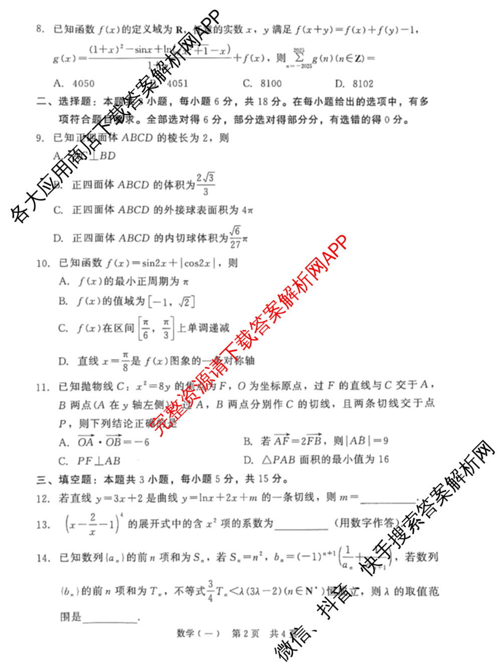NT2026届普通高等学校招生全国统一考试模拟试卷(一)试卷及答案汇总（含化学 地理(HB) 政治等）数学试题
