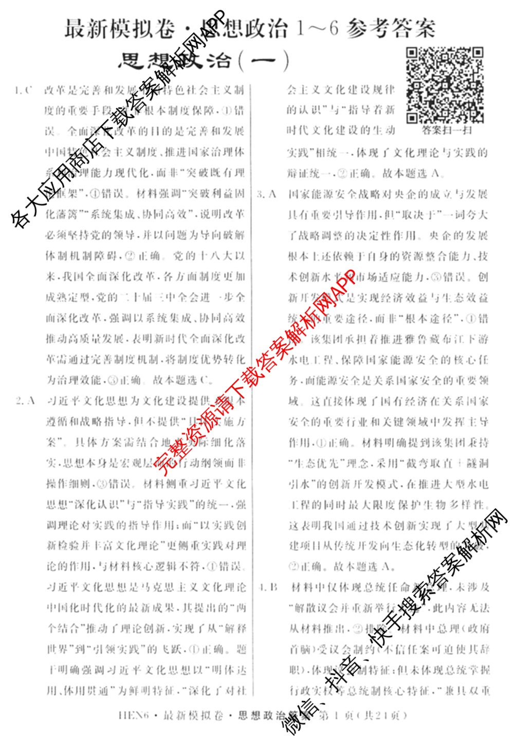 2026年普通高等学校招生统一考试最新模拟卷(一)1试卷及答案汇总（40科全）政治答案
