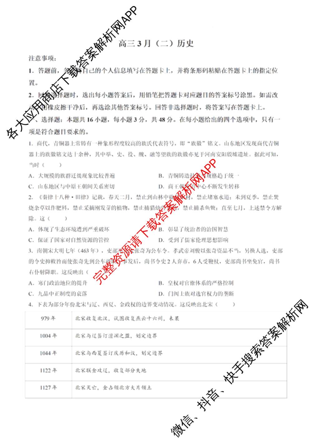 天一大联考2025-2026学年高三3月(二)联考: 含政治 历史 英语试卷解析历史试题