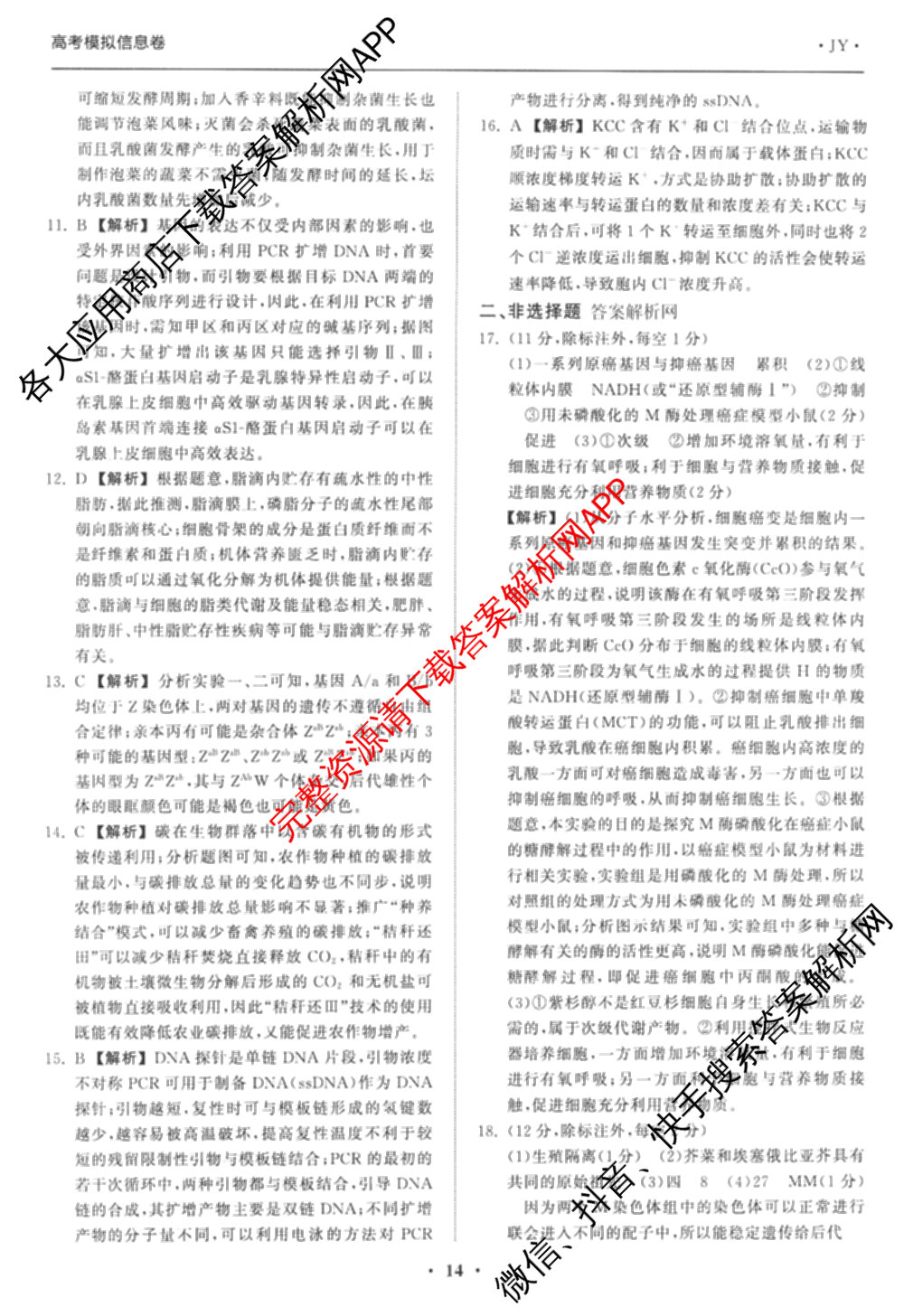 天舟高考衡中同卷2026年普通高等学校招生全国统一考试模拟信息卷(四)4(已更新化学(无字母) 政治(WY) 物理(山东版)等35份)生物答案