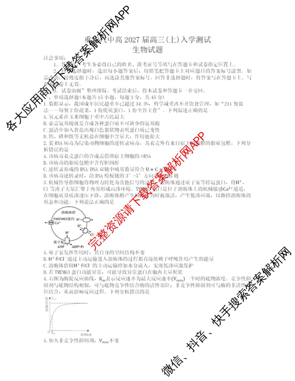 重庆八中高2027级高三(上)入学测试(已更新生物、英语、语文等9份)生物试题